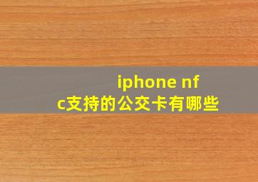 iphone nfc支持的公交卡有哪些